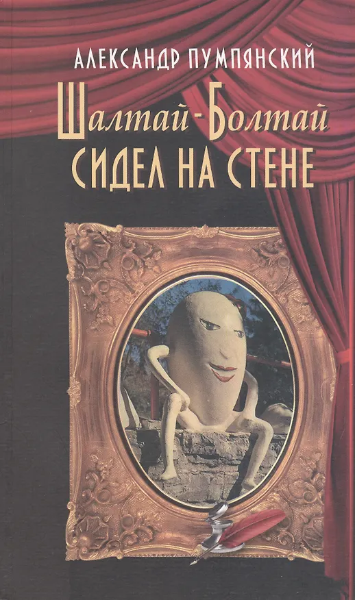 Книга Шалтай-Болтай сидел на стене () — 1