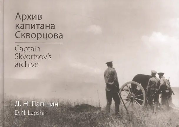 Книга Архив капитана Скворцова Captain Skvortsovs archive (Лапшин) (Д. Лапшин) — 1
