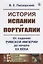 История Испании и Португалии: От падения Римской империи до начала XX века — 2604854 — 3