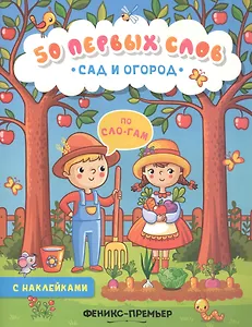 Сад и огород:книжка с наклейками