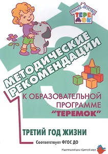 Методические рекомендации к образовательной программе "Теремок". Третий год жизни