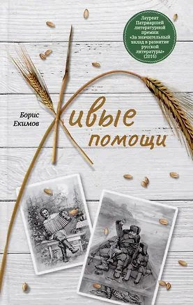 Книга Живые помощи. Рассказы (Борис Екимов)