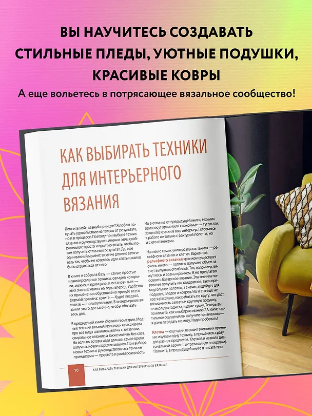 Книга Цвет НА КРЮЧКЕ. Вязаная «живопись» для современного интерьера. Шесть новых техник – 1 000 000 красивых вещей (Юлия Гендина) — 7