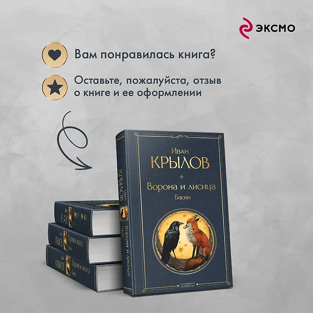 Книга Ворона и лисица. Басни (Иван Крылов) — 10