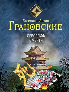 Иероглиф смерти: роман