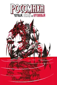 Росомаха: Чёрный, белый и кровавый