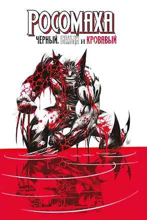 Книга Росомаха: Чёрный, белый и кровавый (Джерри Дагган, Деклан Шелви, Мэттью Розенберг)