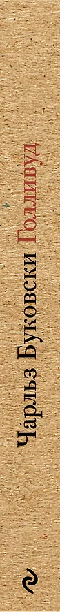 Книга Голливуд (Чарльз Буковски) — 3