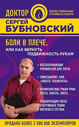 Книга Боли в плече, или Как вернуть подвижность рукам (Сергей Бубновский)