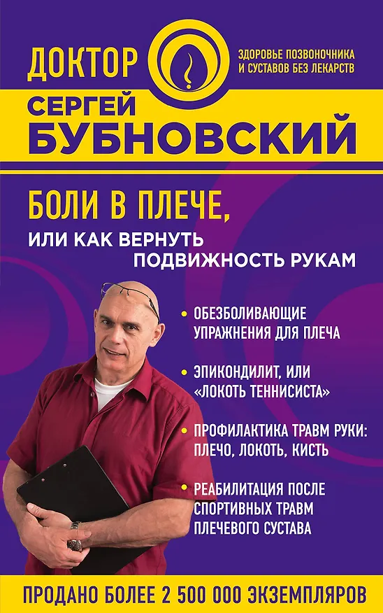 Книга Боли в плече, или Как вернуть подвижность рукам (Сергей Бубновский) — 1