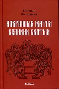 Избранные жития великих святых