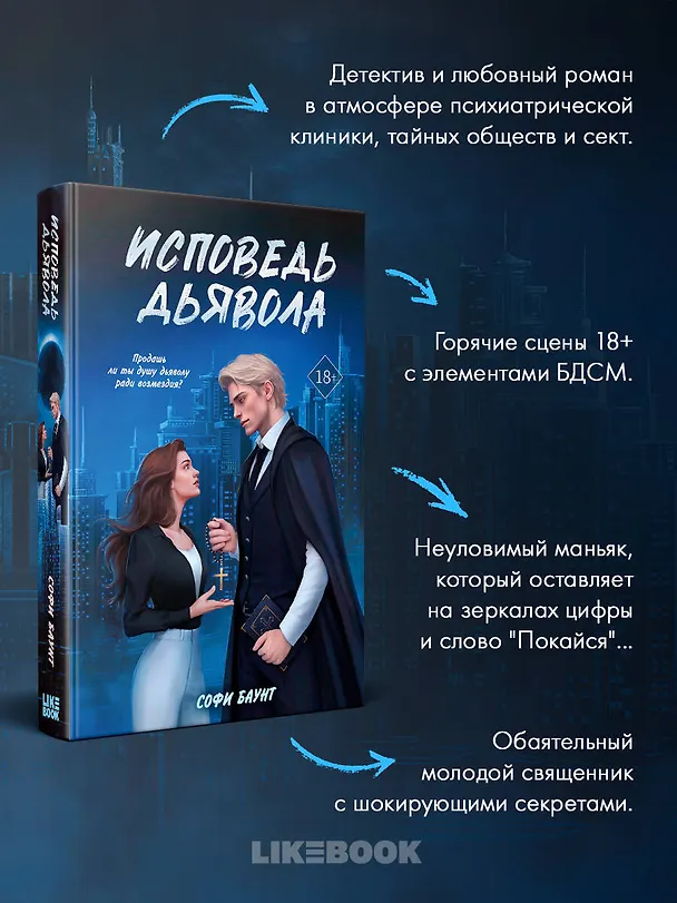 Книга Исповедь дьявола (Софи Баунт) — 7