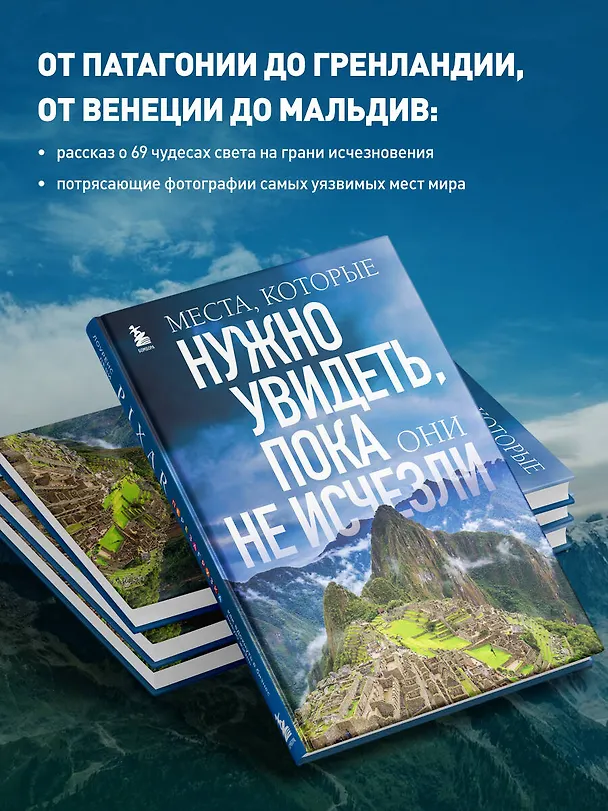 Книга Места, которые нужно увидеть, пока они не исчезли (Елена Яворская) — 7