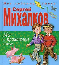 Мы с приятелем. Стихи