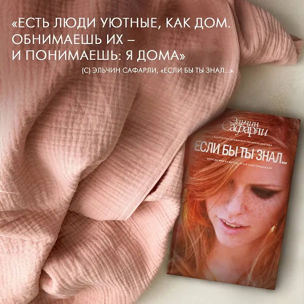 Книга Если бы ты знал... : роман (Эльчин Сафарли) — 5