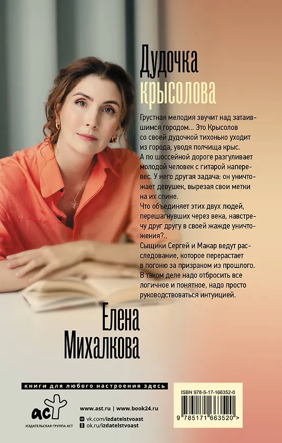 Книга Дудочка крысолова (Елена Михалкова) — 2