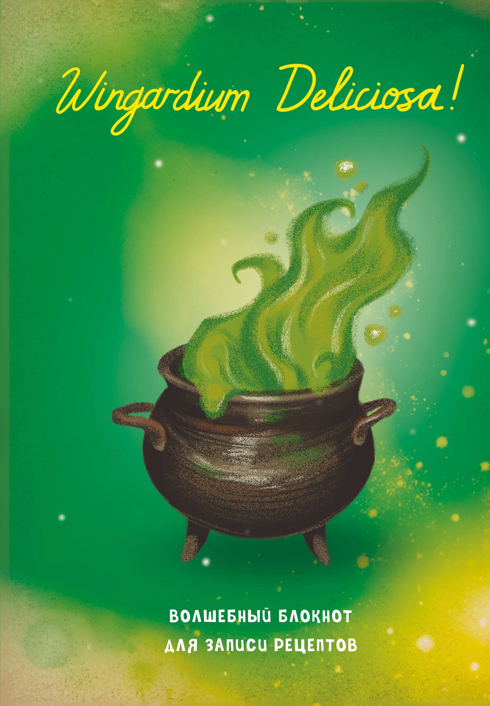 

Гарри Поттер. Блокнот для записи рецептов. Wingardium Deliciosa!