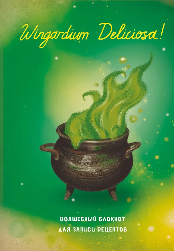 Гарри Поттер. Блокнот для записи рецептов. Wingardium Deliciosa! 3135829 — 1