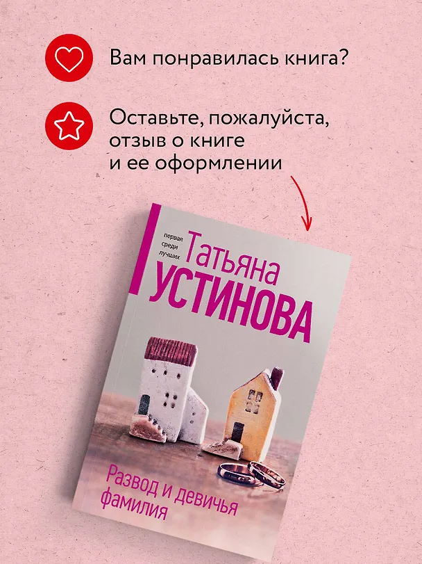 Книга Развод и девичья фамилия (Татьяна Устинова) — 10