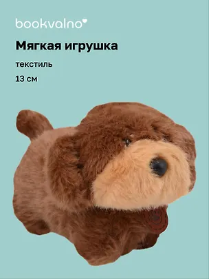 Мягкая игрушка Такса (коричневая) (13см) (12-191025-S11) 3133002