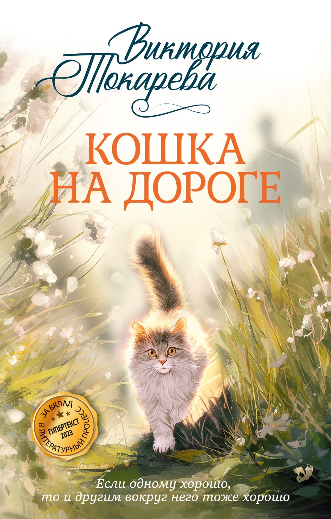 Виктория Самойловна Токарева Кошка на дороге