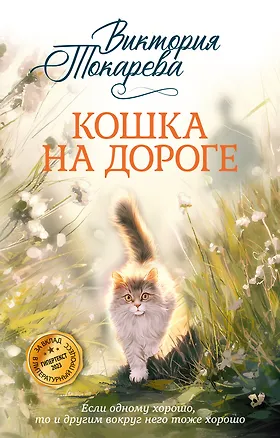 Книга Кошка на дороге (Виктория Токарева)