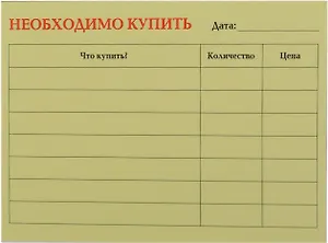 Бумага для записей "Необходимо купить" 50л.
