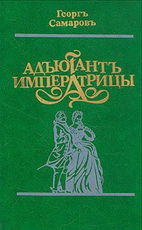 

Адъютант императрицы