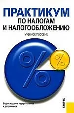 Книга Практикум по налогам и налогообложению: Учебное пособие. 2-е изд. (Любовь Гончаренко)