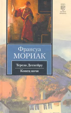 Тереза Дескейру. Конец ночи — 2279455 — 1