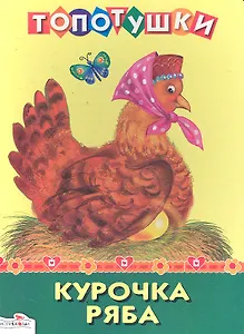 Курочка Ряба