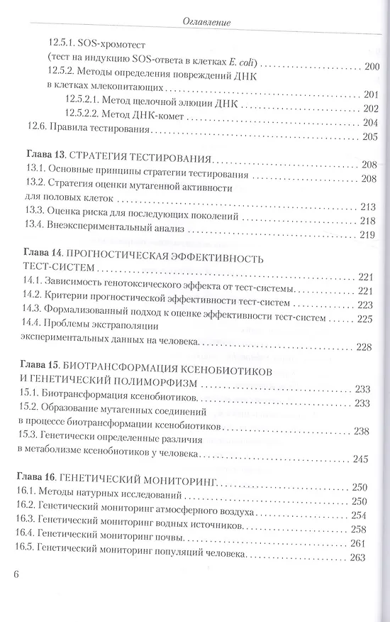 Книга Мутагенез с основами генотоксологии: учебное пособие. (Серикбай Абилев) — 5
