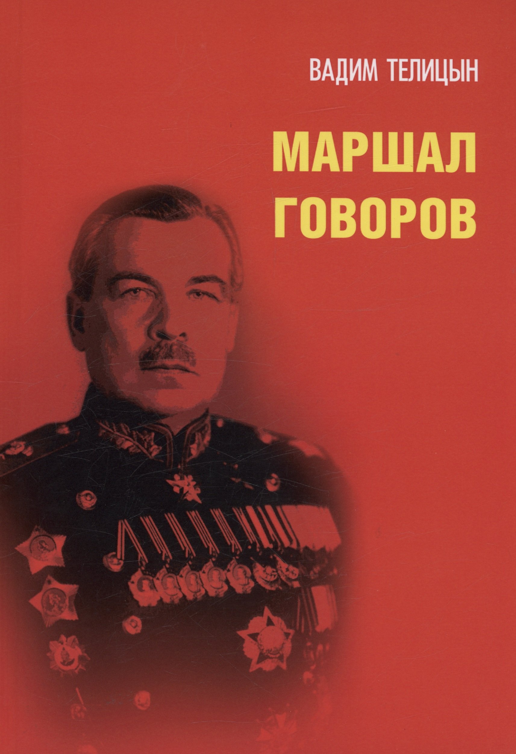 

Маршал Говоров