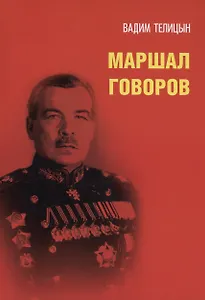 Маршал Говоров