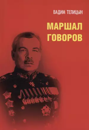 Маршал Говоров — 3035907 — 1