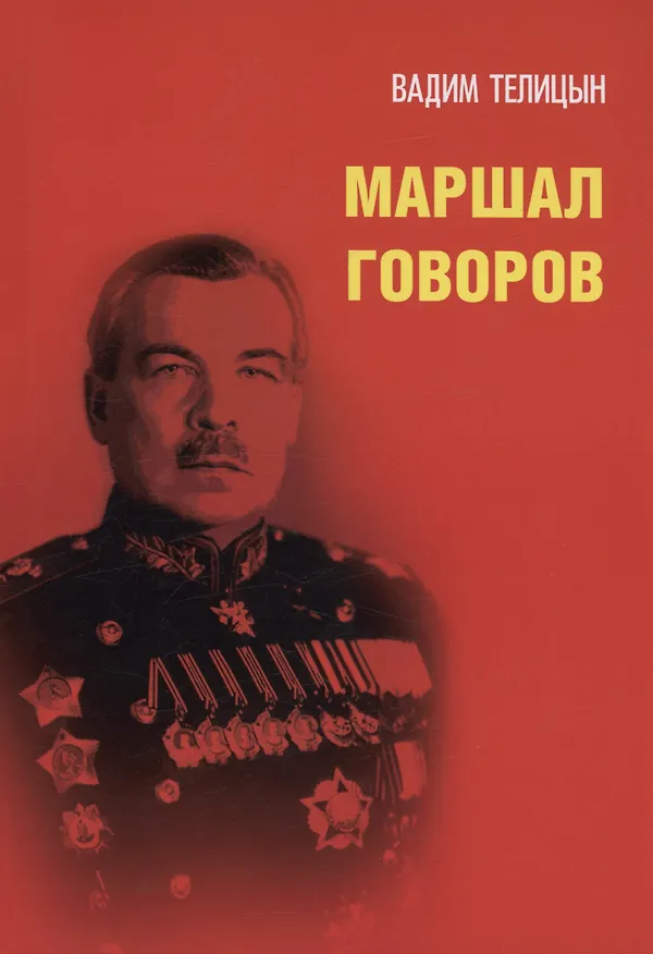 Книга Маршал Говоров (Вадим Телицын) — 1