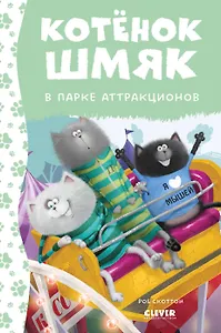 Котенок Шмяк в парке аттракционов