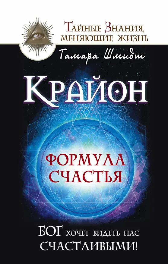 Книга Крайон. Формула счастья. Бог хочет видеть нас счастливыми! (Тамара Шмидт) — 1