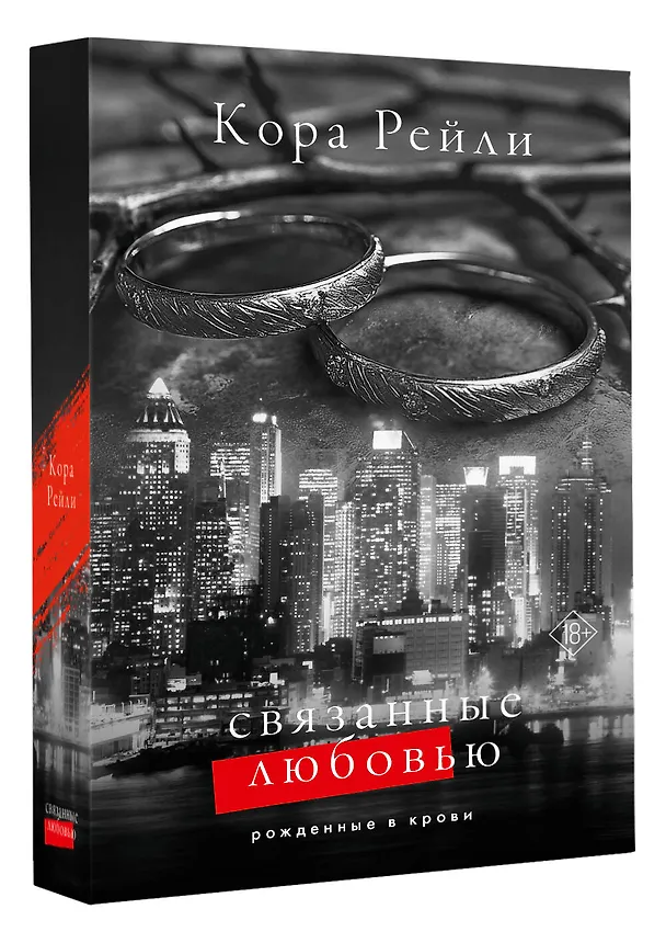 Книга Связанные любовью (Кора Рейли) — 5