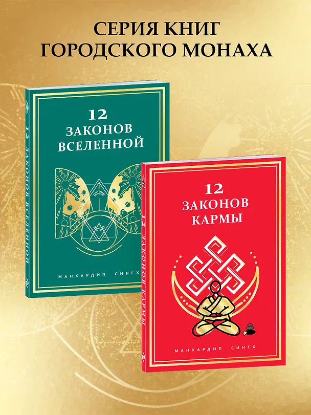Книга 12 законов Вселенной (Манхардип Сингх) — 8