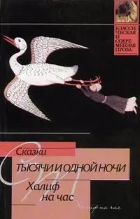 Сказки тысячи и одной ночи. Халиф на час — 1876557 — 1