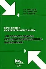Книга Комментарий к ФЗ об обороте земель с/х назначения. (Алексей Мазуров)