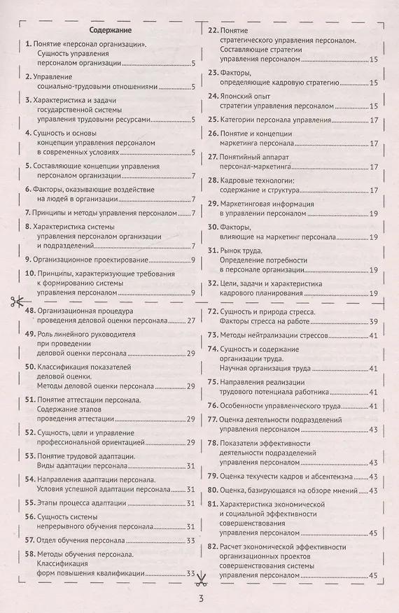 Книга Шпаргалка по управлению персоналом () — 2