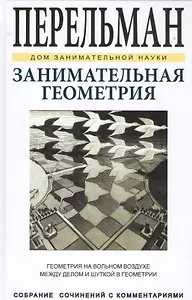 Занимательная геометрия