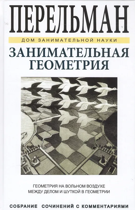 Книга Занимательная геометрия (Яков Перельман) — 1