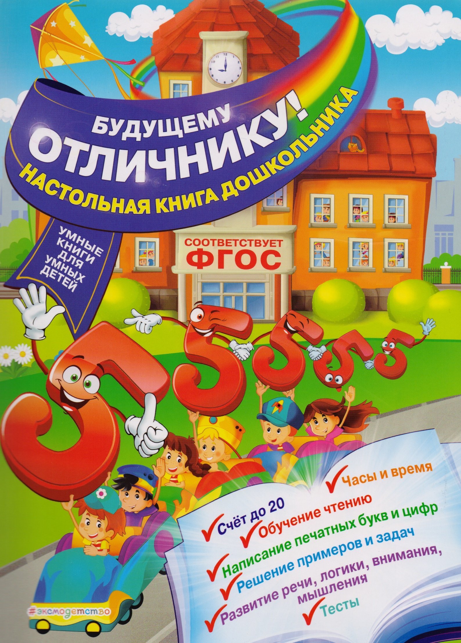 

Будущему отличнику! Настольная книга дошкольника