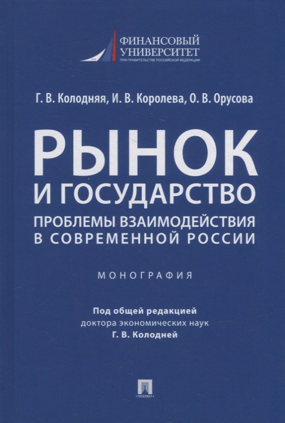 

Рынок и государство: проблемы взаимодействия в современной России. Монография