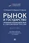 Рынок и государство: проблемы взаимодействия в современной России. Монография — 2908468 — 1