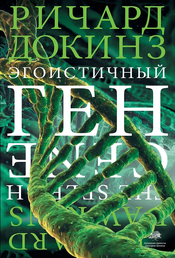 Книга Эгоистичный ген (Ричард Докинз) — 1