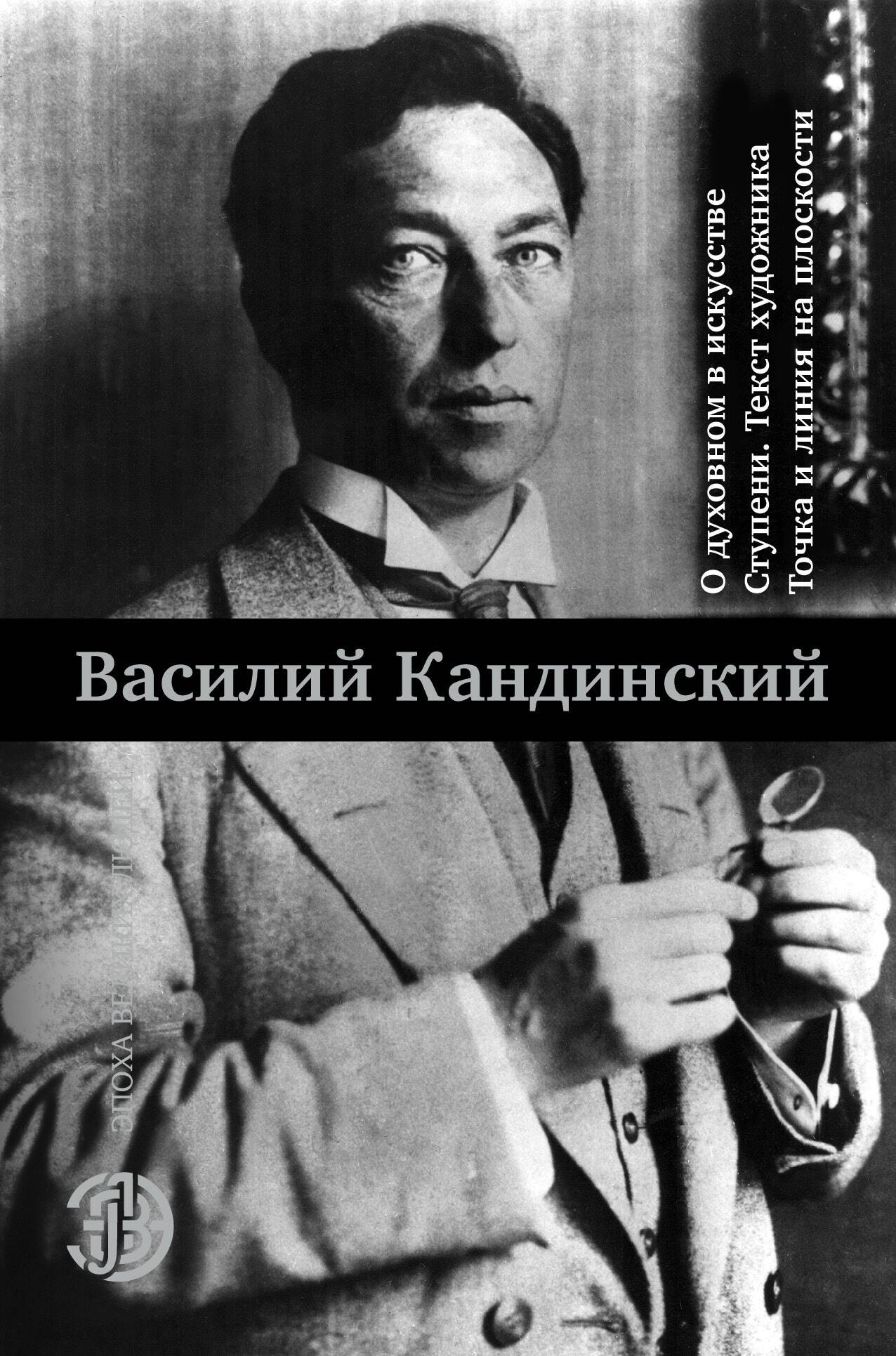 

О духовном в искусстве. Ступени. Текст художника. Точка и линия на плоскости